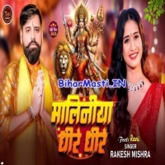 Maliniya Dhire Dhire Maiya Ke Jhulua Jhulawe