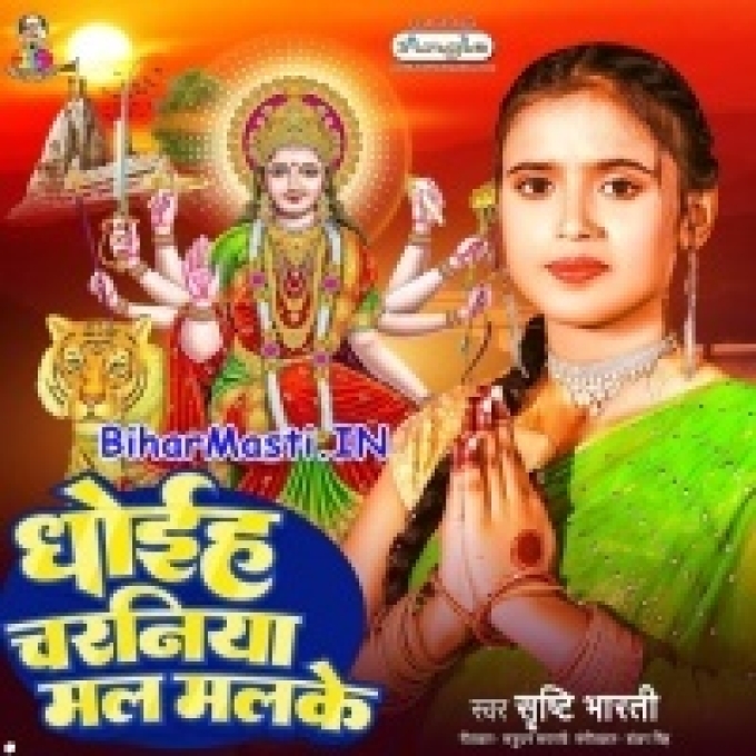 Dhoiha Charaniya Mal Malke