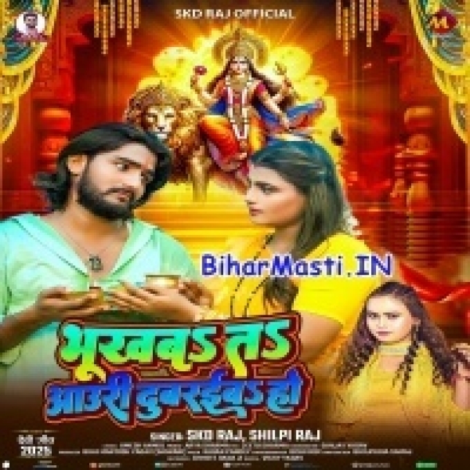 Bhukhba Ta Auri Dubraiba Ho