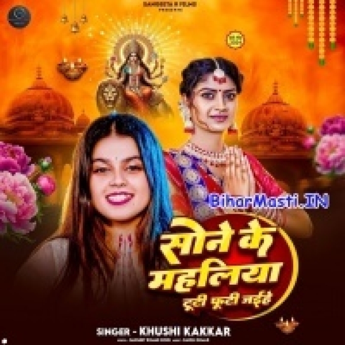 Sone Ke Mahliya Tuti Footi Jaihe