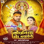 Lage Ho Gaile Ab Saver Koyaliya Shor Machawele (Hit Matter)