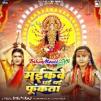 Chhotka Ba Badmash Maikave Dhai Dhai Fukela