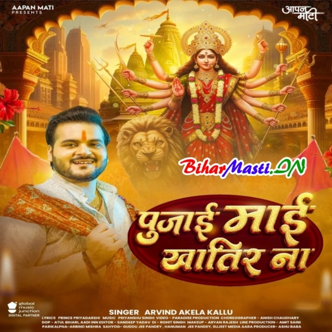 Hum Karile Pujai Apana Maai Khatir Na (Hit Matter)