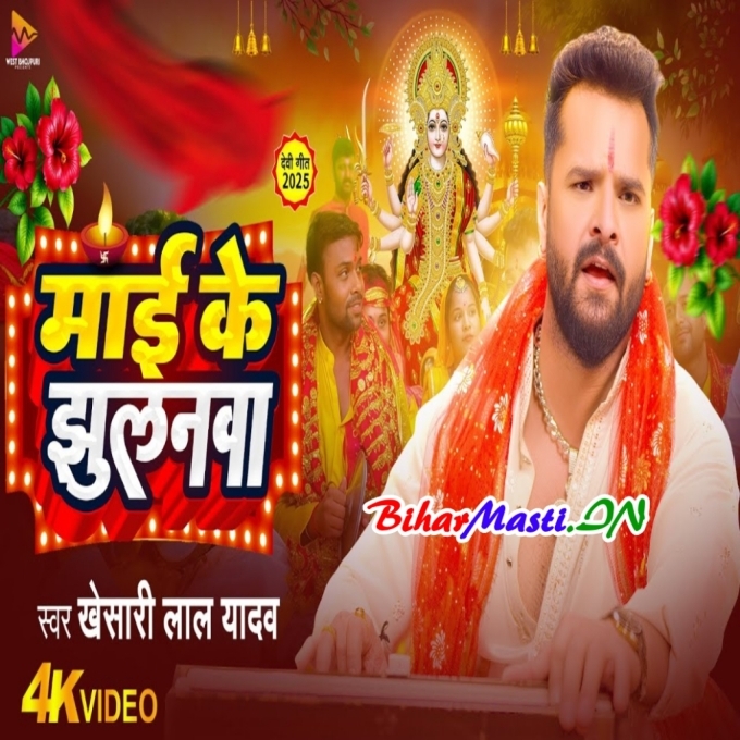 Maai Ke Jhulanwa - Khesari Lal Yadav Navratri Video Song (720p) HD Quality