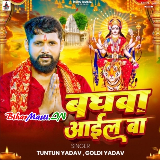 Puja Kare Ae Maai Raur Baghwa Aail Ba (Hit Matter)