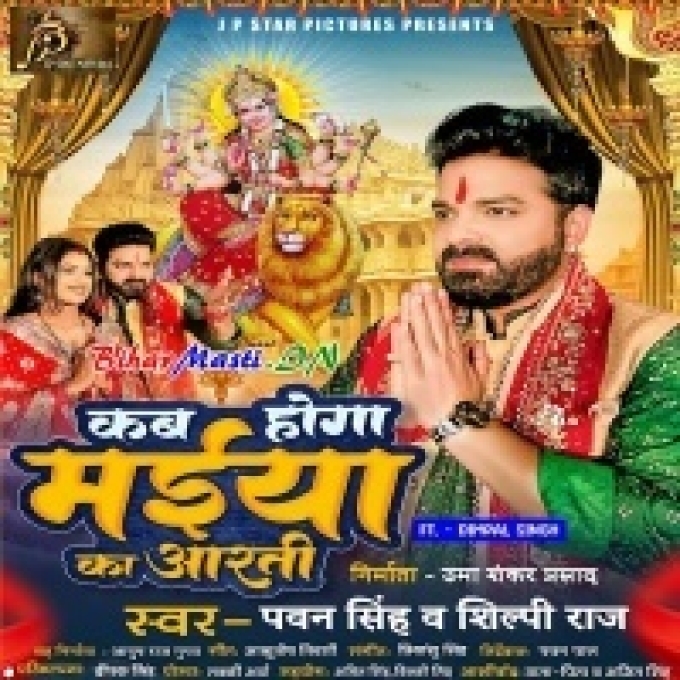 Roop Tin Ghanta Sawarti Ho Kab Hoga Maiya Ka Aarti Ho (Hit Matter)