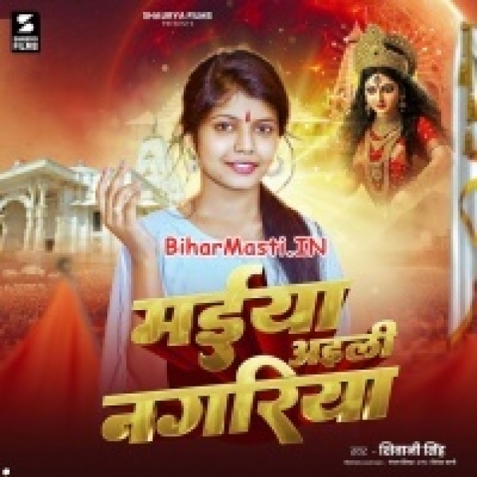 Maiya Mori Aili Hamari Nagariya Sab Dukh Bhagal Ho