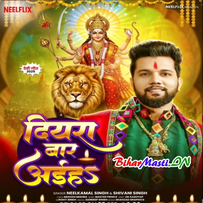 Jagdamba Ghar Me Diyara Baar Aiha (Hit Matter)