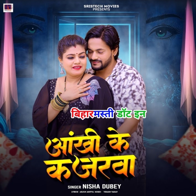 Banke Aankhi Ke Kajarwa Raha Ankhiye Me Piya