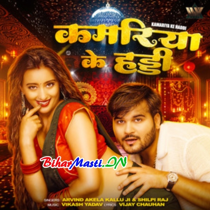 Tur Deba Ka Kamariya Ke Haddi (Hit Matter)