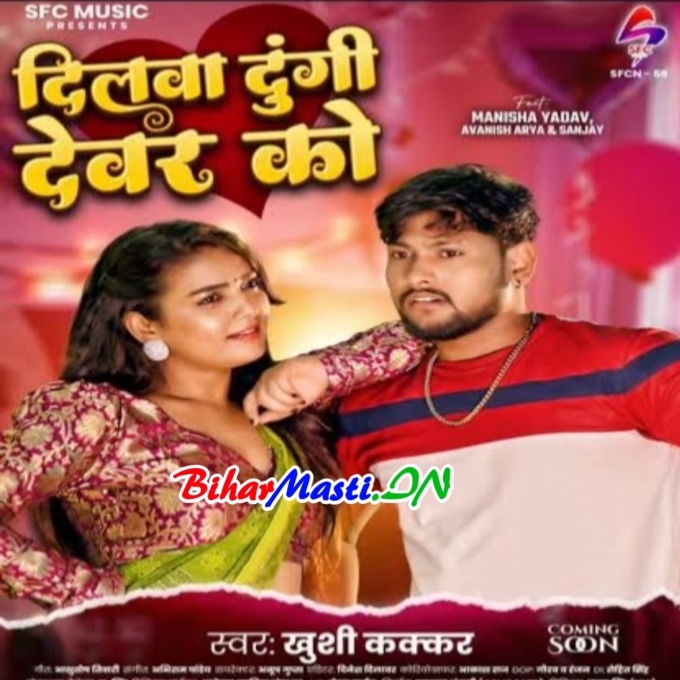 Balam Ji Dilwa Dungi Devar Ko