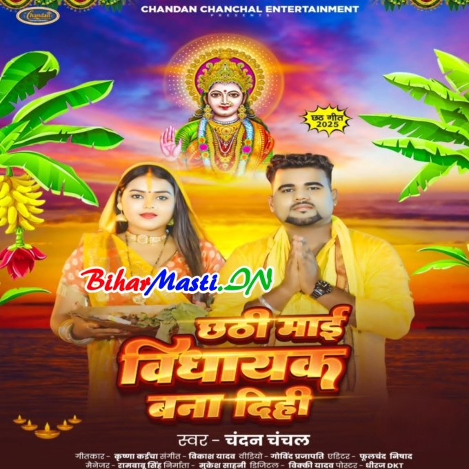 Chhathi Maiya Hamaro Ke Vidhayak Banai Dihi