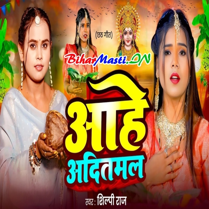 Aaho Aadit Dev Kapata Saririya Hamaar Ho