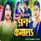 Ka Ke Hamar Khoon Balam Ago Pun Kamala Ho