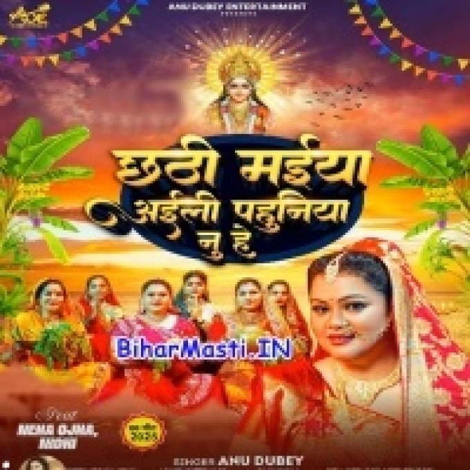Chhathi Maiya Aili Pahuniya Nu He