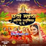 Chhathi Maiya Aili Pahuniya Nu He