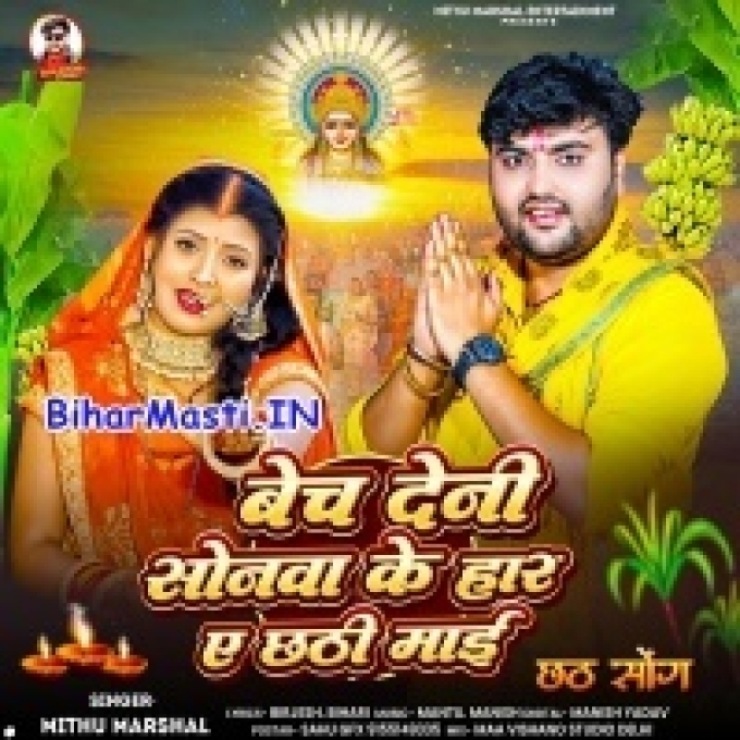 Bech Deni Sonawa Ke Har Ae Chhathi Maai