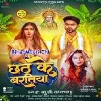 Aso Karab Hamahu Chhath Ke Baratiya Ae Piya