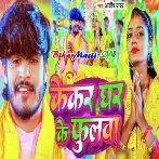 Kekra Ghar Ke Daura Sipuliya Ho Kekra Ghar Ke Phool