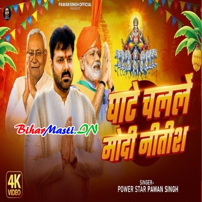 Ghate Chalale Modi Nitish - Pawan Singh Full Video Song (720p) HD Quality