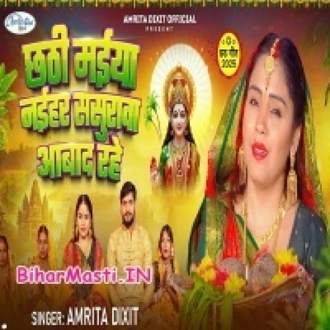 Chhathi Maiya Naihar Sasurwa Abad Rahe