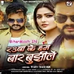 Rauwa Ke Hum Bar Bujhile