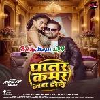 Patar Kamar Jab Dole Dole Dole (Hit Matter)