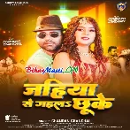 Jahiya Se Gaila Chij Chhu Ke