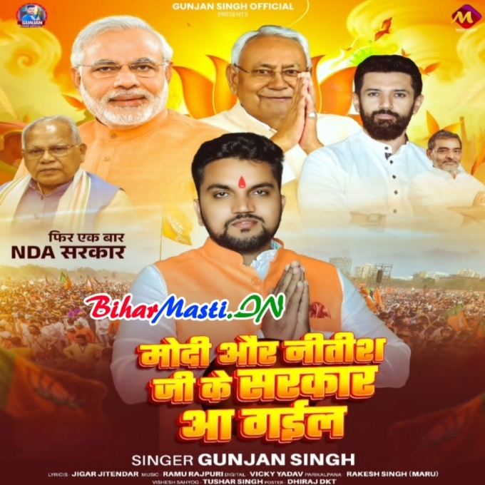 Modi Nitish Ke Sarkar Aa Gail