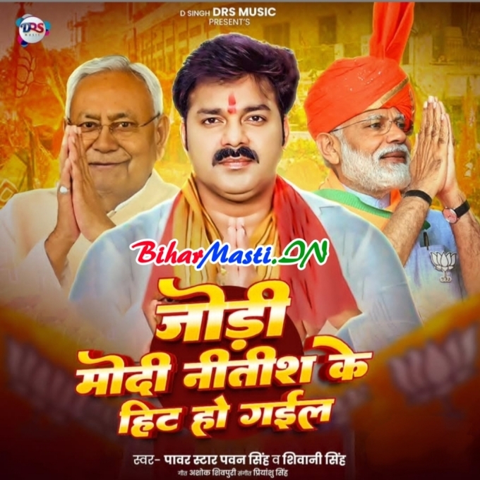 Jodi Modi Aa Nitish Ji Ke Hit Ho Gail (Hit Matter)
