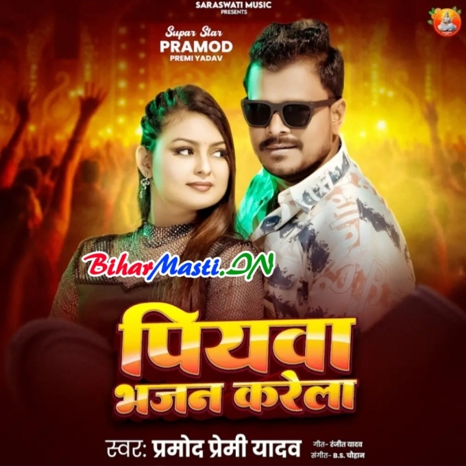 Piyawa Bhajan Karela (Hit Matter)