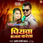 Piyawa Bhajan Karela (Hit Matter)