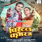 Leke Pistol Ghumile Kamar Me (Hit Matter)