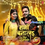 Rani Banala Jaan Na Ta Raja Kawno Dosar Ho Jaai (Hit Matter)