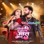 Chhodke Jaibe Sasural Ae Jaanu Tabe Te Kahaibe Hamar Maal Ae Jaanu (Hit Matter)