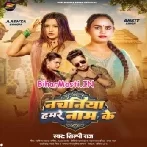 Rakhale Ba Balamua Ho Nachaniya Hamare Naam Ke