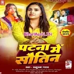 Patna Me Leke Jamin Piyawa Sutatawe Leke Sautin Piyawa