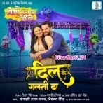 Tor Dil Ke Galti Ba Ki Mor Dil Ke Galti Ba (Hit Matter)