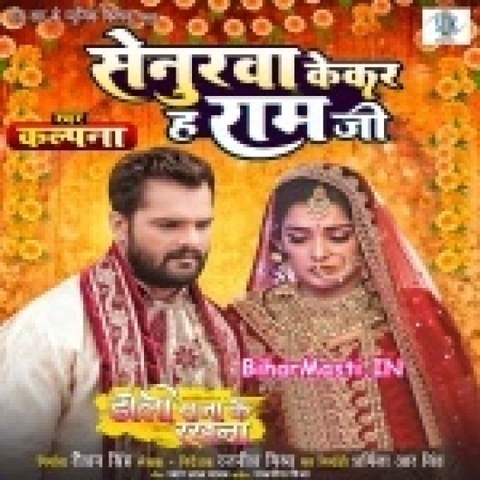 Senurwa Kekar Ha Ram Ji Aur Kekara Ghare Jata