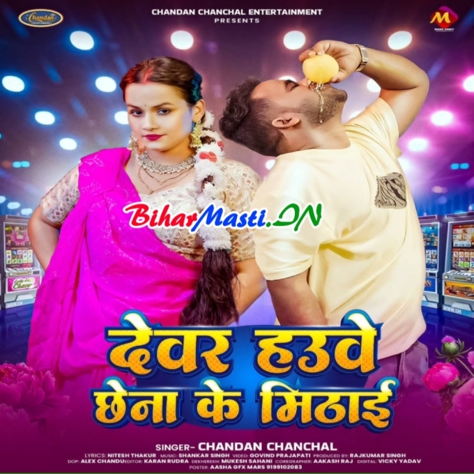 Hamar Devar Hawe Chhena Ke Mithai Re Daiya