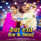 Hamar Devar Hawe Chhena Ke Mithai Re Daiya