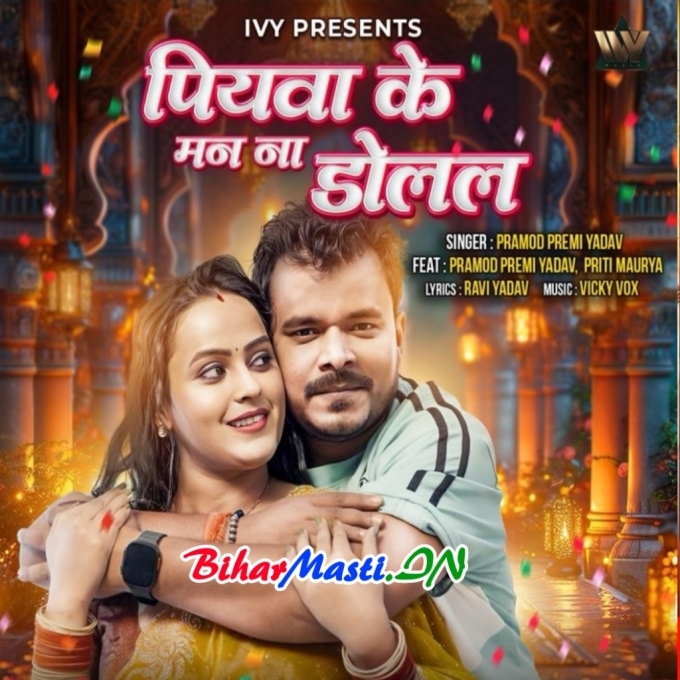 Piyawa Ke Man Na Dolal Ho (Hit Matter)