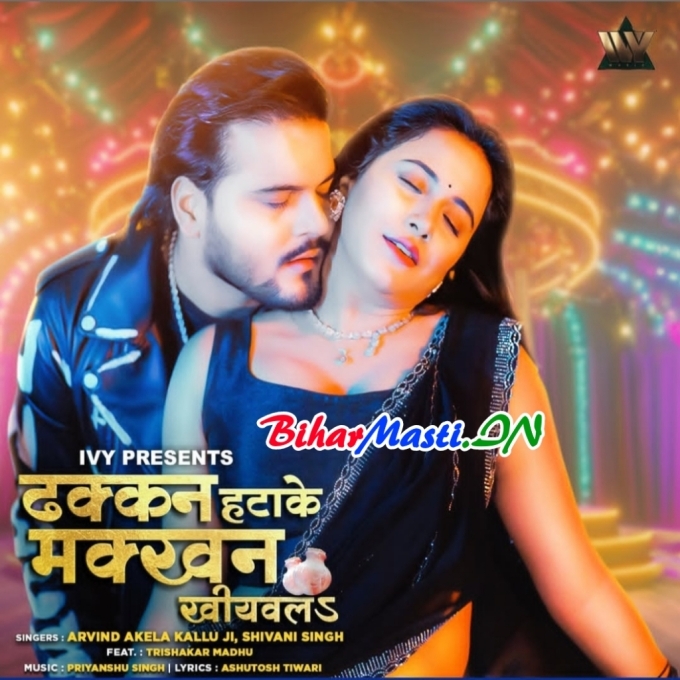 Dhakkan Hatake Makkhan Khiyawala Ae Se Kamar Chikanail Ba