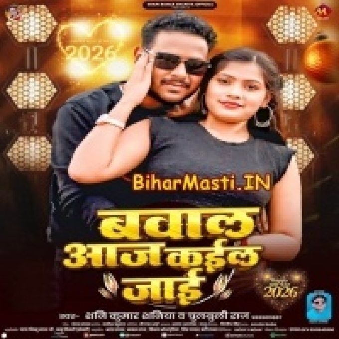 Bawal Aaj Kail Jaai