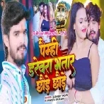 Paimhi Darevra Bhatar Chhaude Chhaude