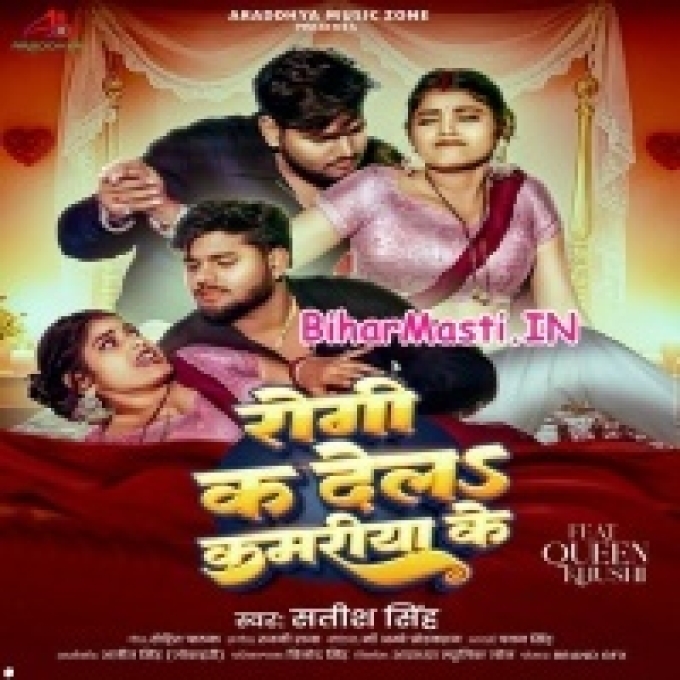 Rogi Ka Dela Kamariya Ke