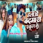 Haliyau Badmash Pagali Apan School Ke