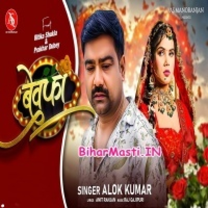 Naam Bewafa Tohar Aaj Se Rakhai