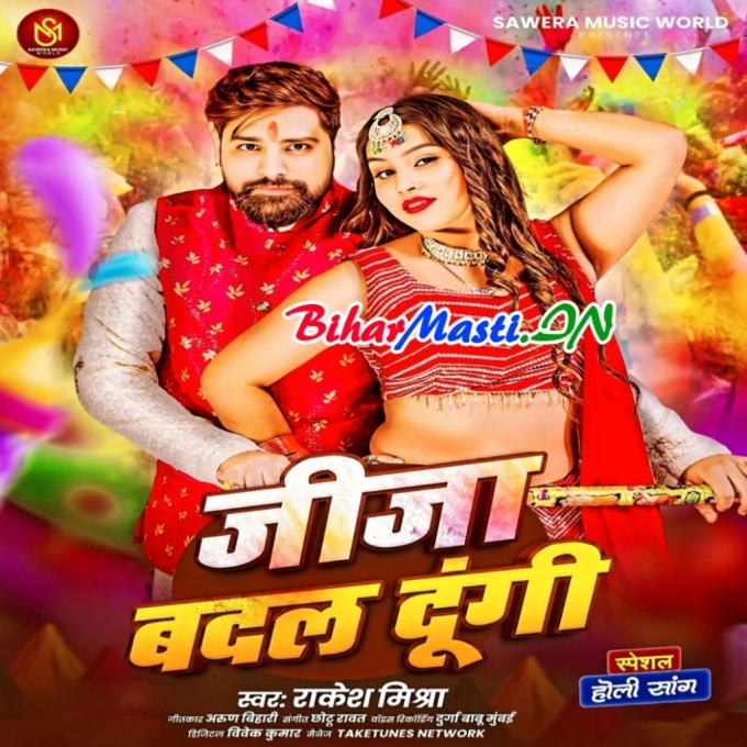 Didiya Re Holi Me Jija Badal Dungi