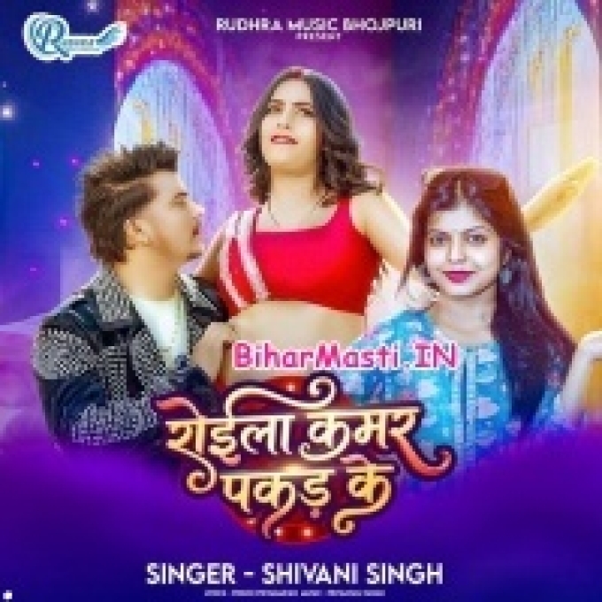 Raja Ji Roila Kahar Ke Tino Bera Kamar Pakad Ke